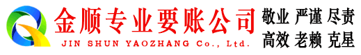长海金顺收债公司